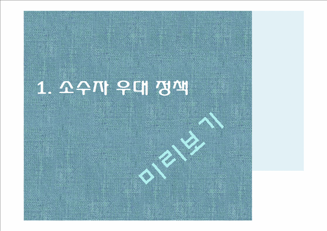 [3000원] 소수자 우대 정책,소수집단 우대정책,의무주의와 소수자 우대 정책 반대,소수자 우대 정책의 사례,사회적 약자란.pptx